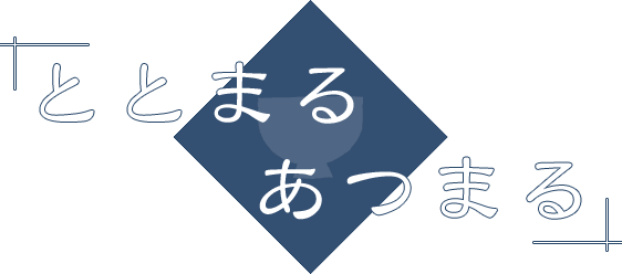 ととまるあつまる